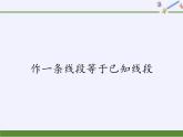 华东师大版数学八年级上册 13.4.1  作一条线段等于已知线段(1)（课件）