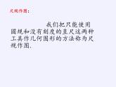 華東師大版數(shù)學(xué)八年級(jí)上冊(cè) 13.4.1  作一條線段等于已知線段(1)（課件）