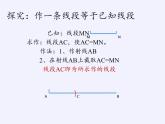 华东师大版数学八年级上册 13.4.1  作一条线段等于已知线段(1)（课件）