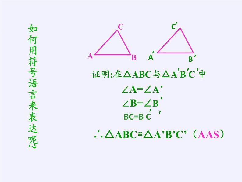 华东师大版数学八年级上册 13.2.4 角边角(1)（课件）08