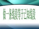 華東師大版數(shù)學(xué)八年級(jí)上冊(cè) 13.4.1 作一條線段等于已知線段_（課件）