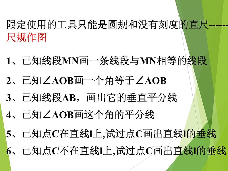 华东师大版数学八年级上册 13.4.1 作一条线段等于已知线段_（课件）02