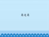 华东师大版数学八年级上册 13.2.4 角边角 (2)（课件）