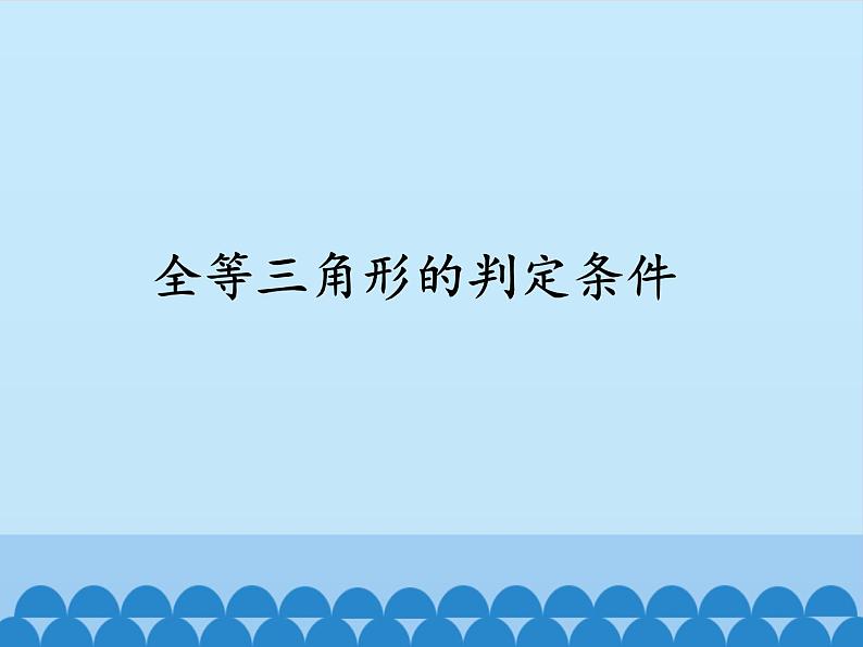 华东师大版数学八年级上册 13.2.2 全等三角形的判定条件(1)（课件）01