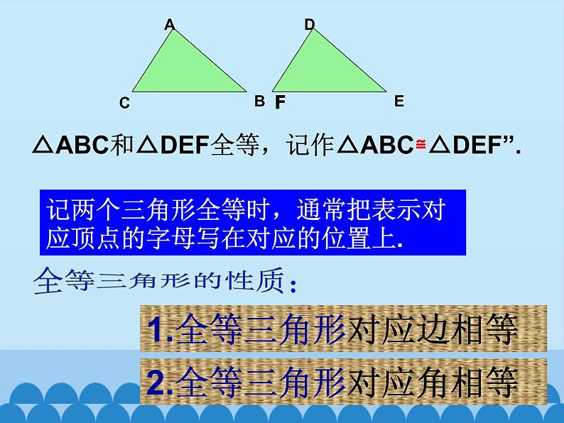 华东师大版数学八年级上册 13.2.2 全等三角形的判定条件(1)（课件）05