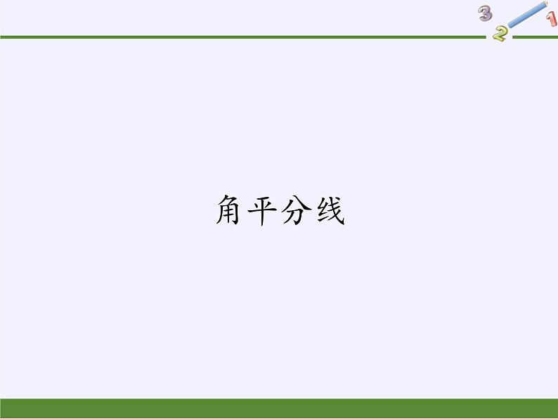 华东师大版数学八年级上册 13.5.3角平分线（课件）01