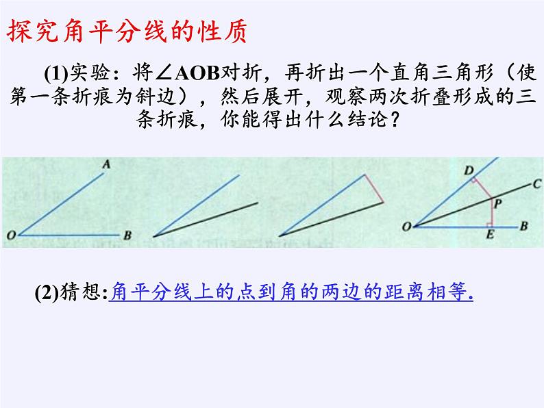 华东师大版数学八年级上册 13.5.3角平分线（课件）05