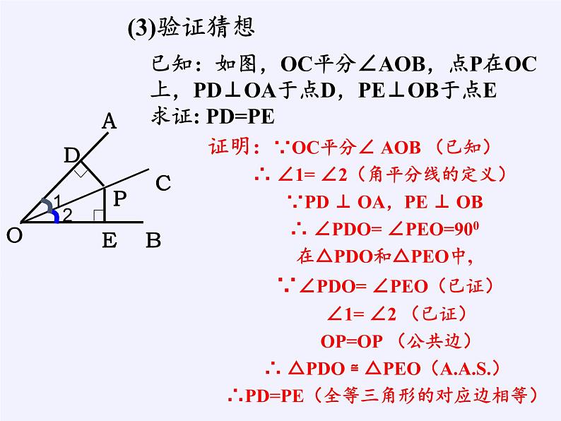 华东师大版数学八年级上册 13.5.3角平分线（课件）06