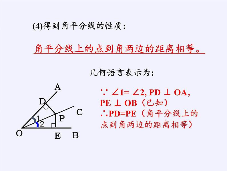 华东师大版数学八年级上册 13.5.3角平分线（课件）07