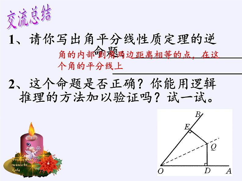 华东师大版数学八年级上册 13.5.3角平分线（课件）08