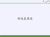 华东师大版数学八年级上册 13.2.6 斜边直角边(1)（课件）