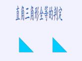 华东师大版数学八年级上册 13.2.6 斜边直角边(1)（课件）