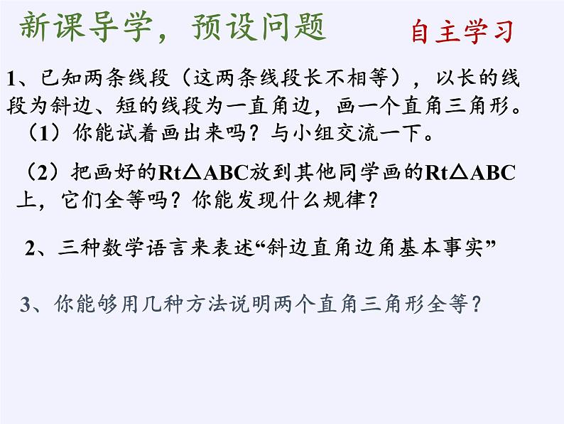 华东师大版数学八年级上册 13.2.6 斜边直角边(1)（课件）第4页