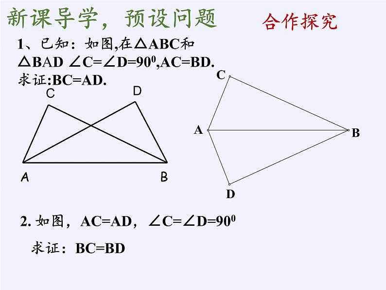 华东师大版数学八年级上册 13.2.6 斜边直角边(1)（课件）第8页