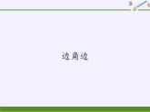 华东师大版数学八年级上册 13.2.3 边角边(4)（课件）