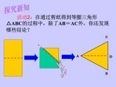 华东师大版数学八年级上册 13.3.1 《等腰三角形的性质》（课件）