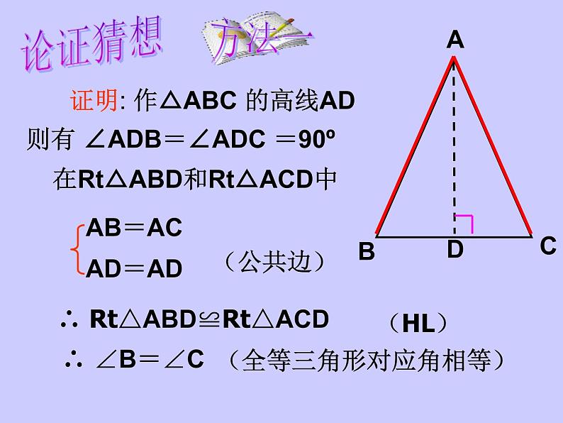 华东师大版数学八年级上册 13.3.1 《等腰三角形的性质》（课件）第7页