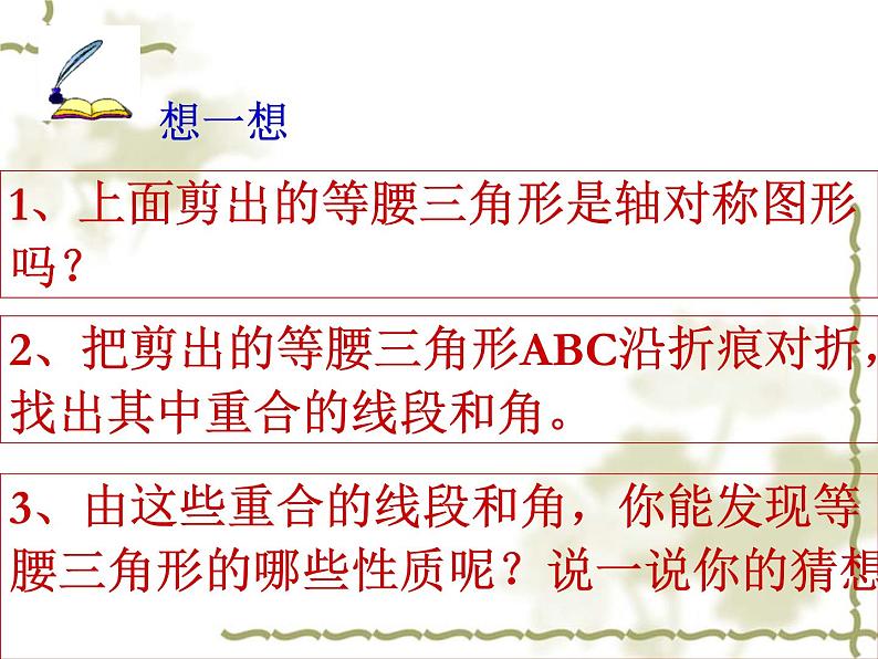 华东师大版数学八年级上册 13.3.1 等腰三角形的性质_（课件）05