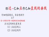 華東師大版數學八年級上冊 13.4.4 經過一已知點作已知直線的垂線（課件）