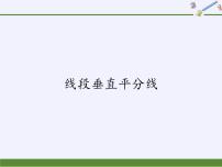 初中数学华师大版八年级上册2 线段垂直平分线教学ppt课件