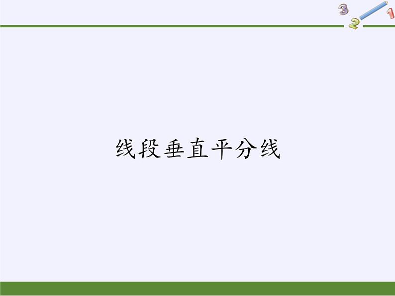 华东师大版数学八年级上册 13.5.2  线段垂直平分线(3)（课件）01