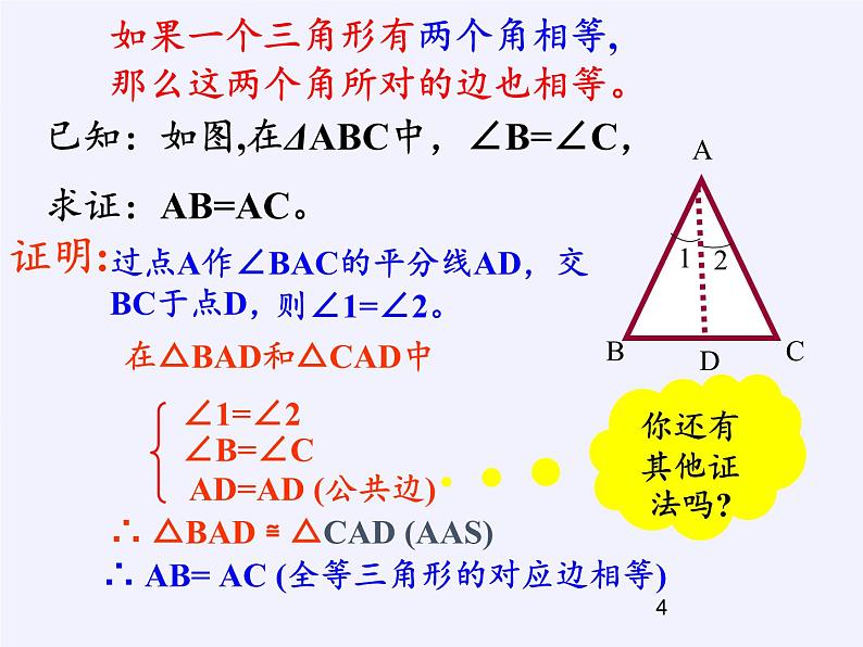 华东师大版数学八年级上册 13.3.2 等腰三角形的判定（课件）04