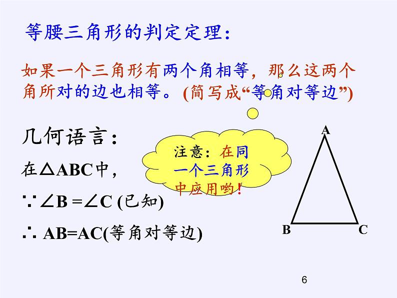 华东师大版数学八年级上册 13.3.2 等腰三角形的判定（课件）06