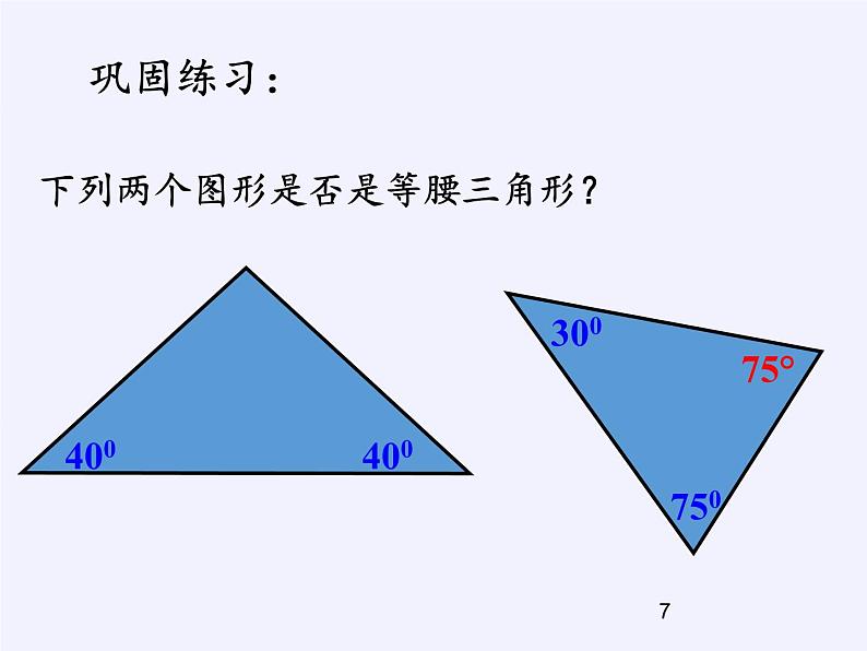 华东师大版数学八年级上册 13.3.2 等腰三角形的判定（课件）07