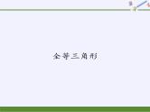 华东师大版数学八年级上册 13.2.1 全等三角形（课件）