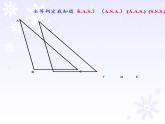华东师大版数学八年级上册 13.2.1 全等三角形（课件）