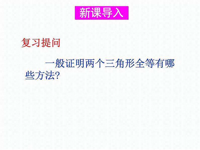 华东师大版数学八年级上册 13.2.6 斜边直角边_(1)（课件）02