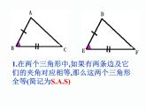华东师大版数学八年级上册 13.2.6 斜边直角边_(1)（课件）