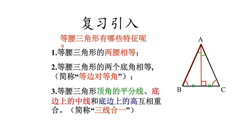 华东师大版数学八年级上册 13.3.2 等腰三角形的判定(3)（课件）02