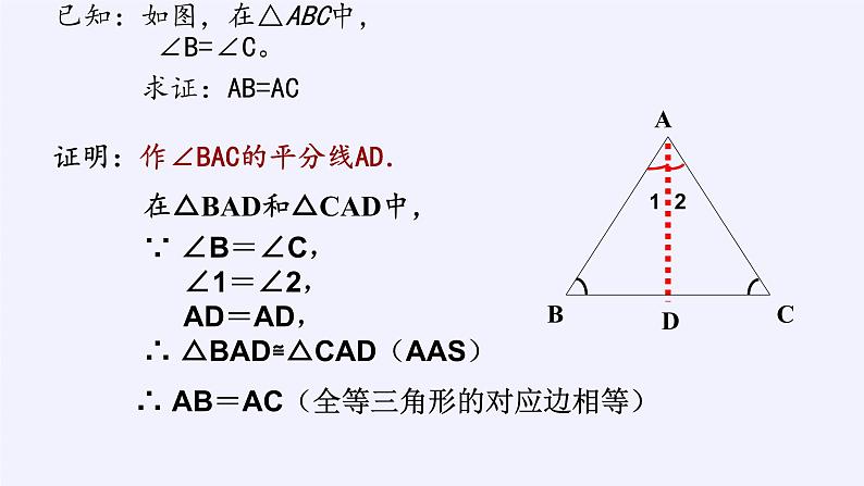 华东师大版数学八年级上册 13.3.2 等腰三角形的判定(3)（课件）04