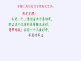 华东师大版数学八年级上册 13.3.2 等腰三角形的判定(3)（课件）