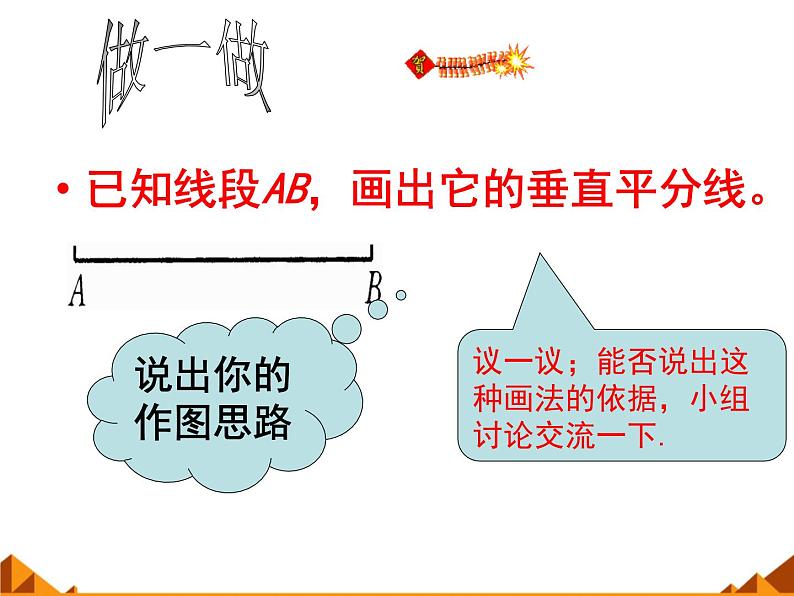 华东师大版数学八年级上册 13.4.5 作已知线段的垂直平分线_（课件）04