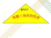 华东师大版数学八年级上册 13.3.1 等腰三角形的性质（课件）