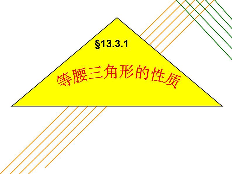 华东师大版数学八年级上册 13.3.1 等腰三角形的性质（课件）第1页