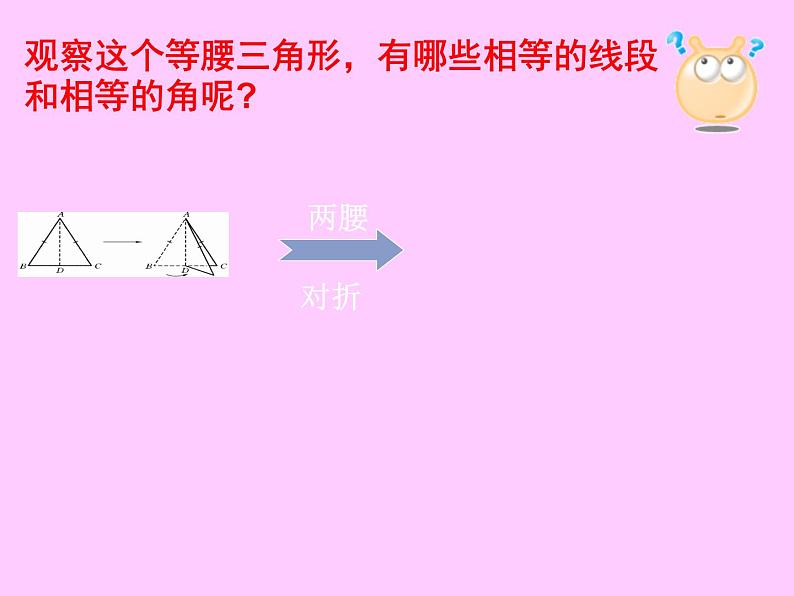 华东师大版数学八年级上册 13.3.1 等腰三角形的性质（课件）第6页