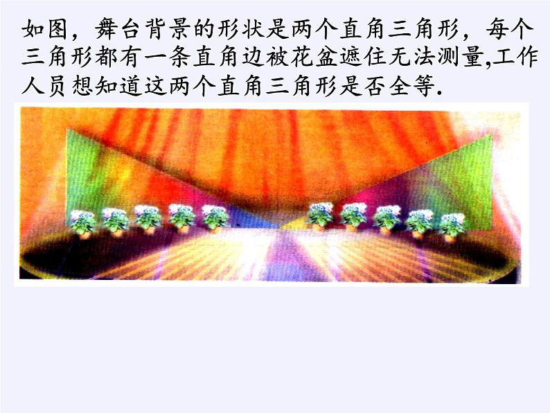 华东师大版数学八年级上册 13.2.6 斜边直角边（课件）02