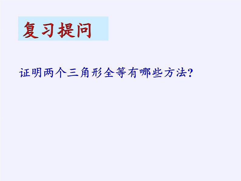 华东师大版数学八年级上册 13.2.6 斜边直角边（课件）03