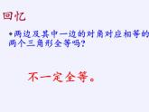 华东师大版数学八年级上册 13.2.6 斜边直角边（课件）