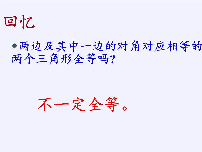 华东师大版数学八年级上册 13.2.6 斜边直角边（课件）05