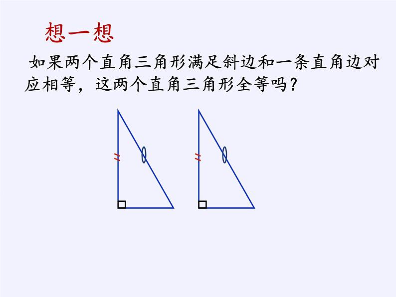 华东师大版数学八年级上册 13.2.6 斜边直角边（课件）06