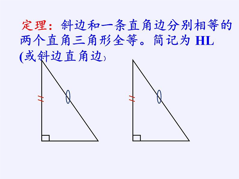 华东师大版数学八年级上册 13.2.6 斜边直角边（课件）08
