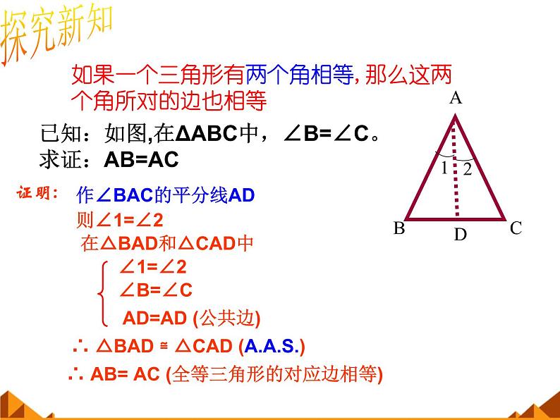 华东师大版数学八年级上册 13.3.2 等腰三角形的判定_（课件）04