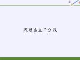 华东师大版数学八年级上册 13.5.2  线段垂直平分线（课件）