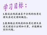 华东师大版数学八年级上册 13.5.2  线段垂直平分线（课件）