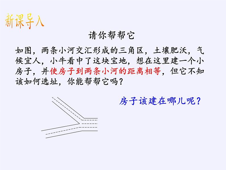 华东师大版数学八年级上册 13.5.3角平分线(1)（课件）03