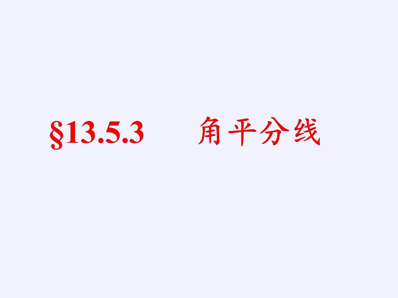 华东师大版数学八年级上册 13.5.3角平分线(1)（课件）04